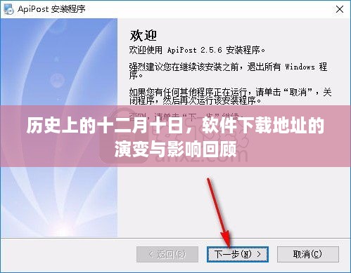 十二月十日软件下载地址的历史演变与影响回顾