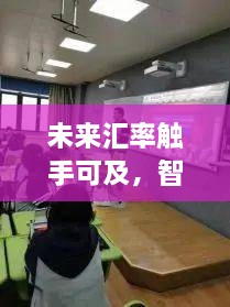 智能科技引领下的汇率实时追踪，未来汇率触手可及的体验