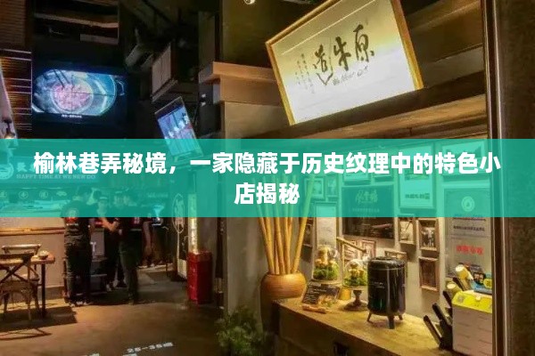 榆林巷弄秘境，历史纹理中的特色小店探秘之旅