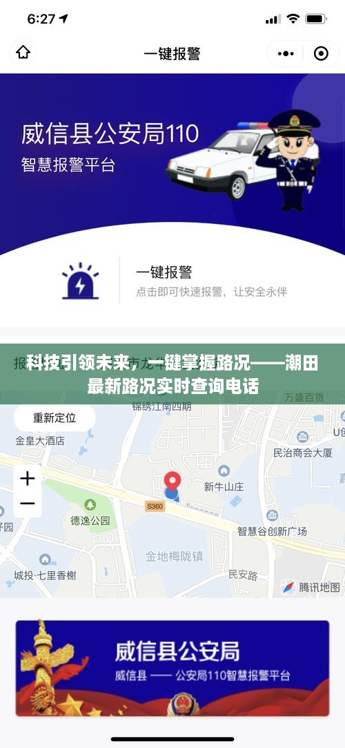 科技引领未来，潮田最新路况实时查询电话，一键掌握路况信息