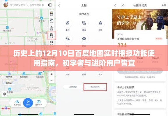 历史上的百度地图实时播报功能使用指南，初学者与进阶用户全攻略
