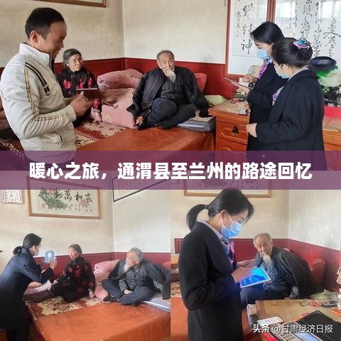 暖心之旅，通渭县至兰州的路途回忆