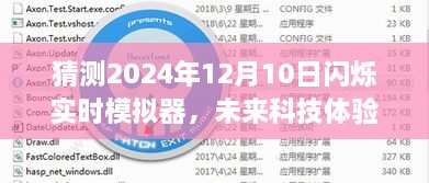 未来科技体验揭秘，闪烁实时模拟器的深度解读（预测至2024年）