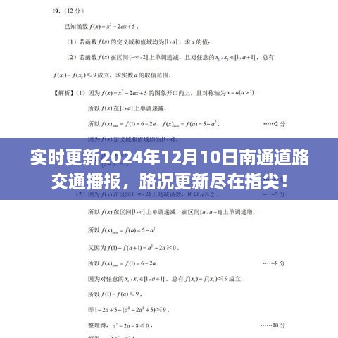 2024年12月10日南通道路交通实时播报，路况更新触手可及