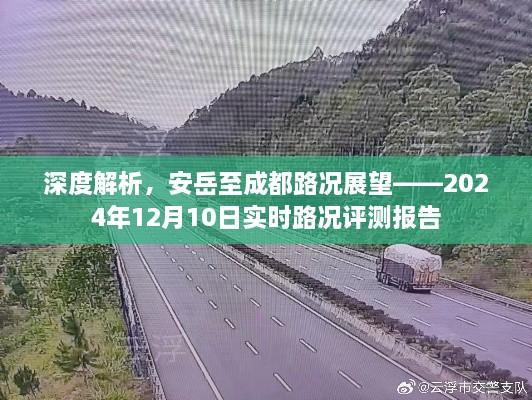 安岳至成都路况深度解析与实时评测报告，展望2024年12月10日路况展望