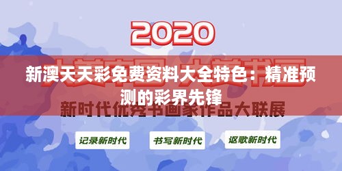 新澳天天彩免费资料大全特色：精准预测的彩界先锋