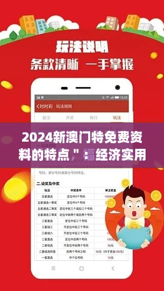 2024新澳门特免费资料的特点＂：经济实用的知识宝库