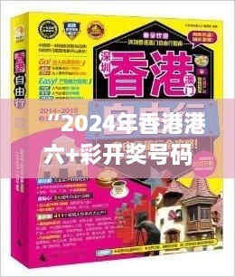 “2024年香港港六+彩开奖号码：数字游戏的无穷魅力”