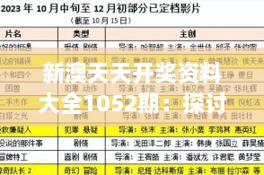 新澳天天开奖资料大全1052期：探讨新一期的号码组合模式