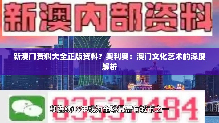 新澳门资料大全正版资料？奥利奥：澳门文化艺术的深度解析