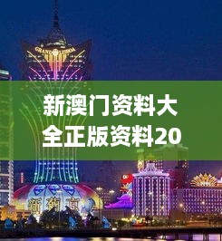 新澳门资料大全正版资料2024年免费下载,家野中特：澳门建筑艺术的独特魅力