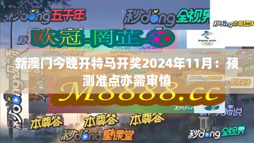 新澳门今晚开特马开奖2024年11月：预测准点亦需审慎