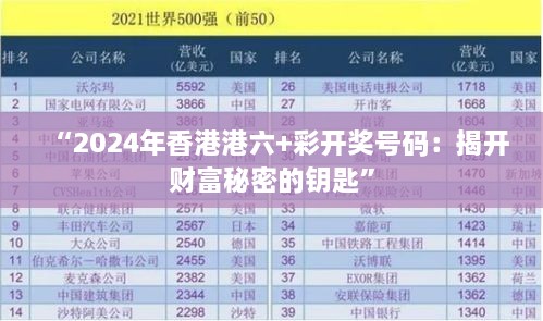 “2024年香港港六+彩开奖号码：揭开财富秘密的钥匙”