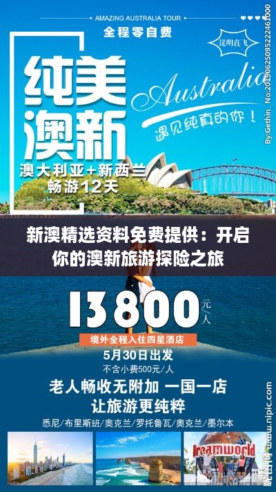 新澳精选资料免费提供：开启你的澳新旅游探险之旅