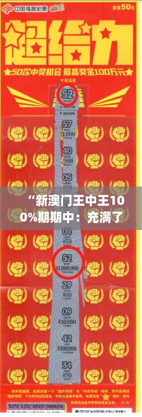 “新澳门王中王100%期期中：充满了智慧和幸运的赌博艺术”