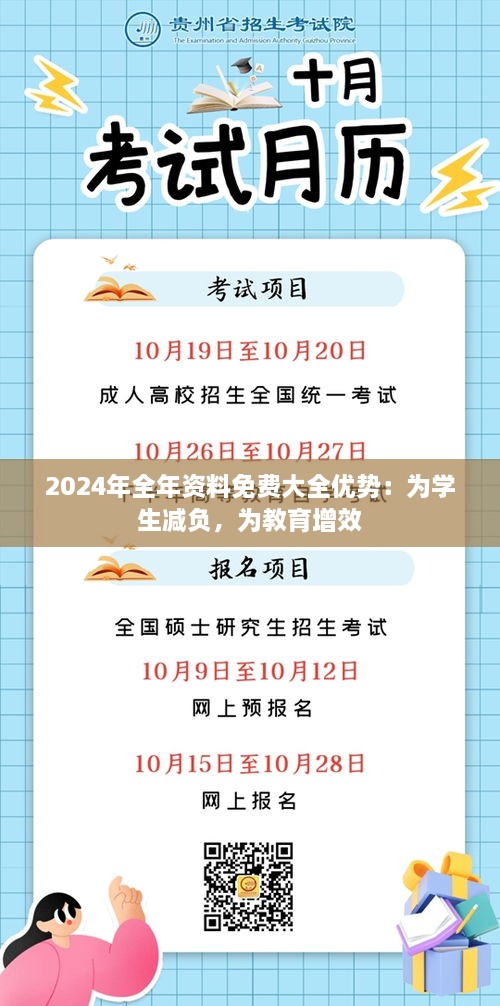 2024年全年资料免费大全优势：为学生减负，为教育增效