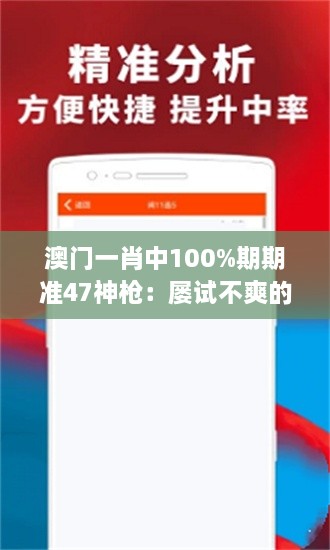 澳门一肖中100%期期准47神枪：屡试不爽的决胜策略