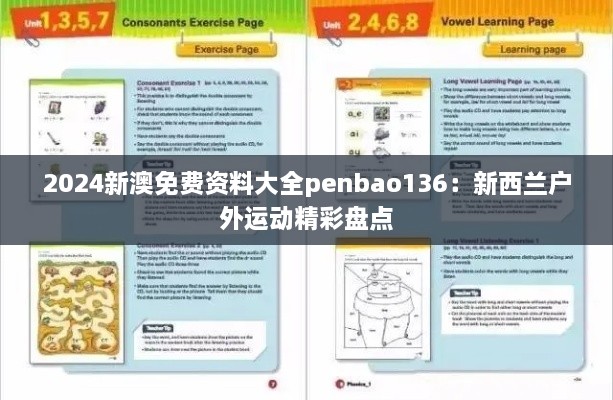 2024新澳免费资料大全penbao136：新西兰户外运动精彩盘点