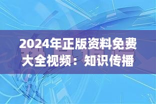 2024年正版资料免费大全视频：知识传播的数字化革命