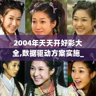 2004年天天开好彩大全,数据驱动方案实施_HDR版6.974