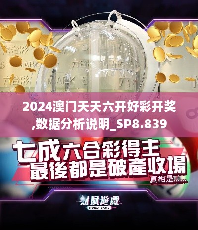 2024澳门天天六开好彩开奖,数据分析说明_SP8.839