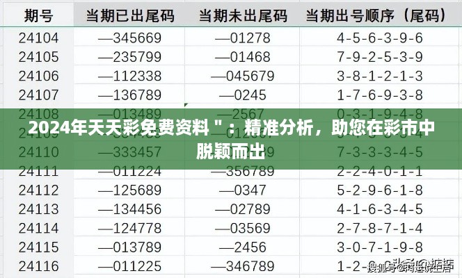 2024年天天彩免费资料＂：精准分析，助您在彩市中脱颖而出