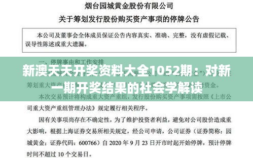 新澳天天开奖资料大全1052期：对新一期开奖结果的社会学解读