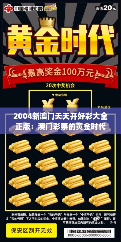 2004新澳门天天开好彩大全正版：澳门彩票的黄金时代