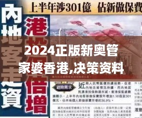 2024正版新奥管家婆香港,决策资料解释落实_战斗版5.558