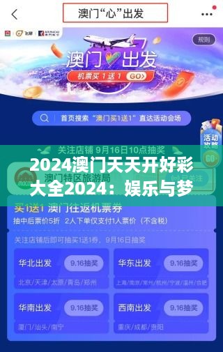 2024澳门天天开好彩大全2024：娱乐与梦想的交汇点