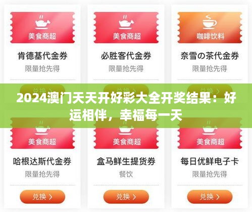 2024澳门天天开好彩大全开奖结果：好运相伴，幸福每一天