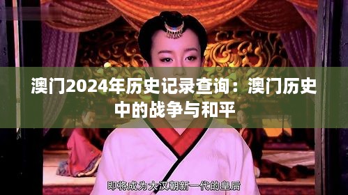 澳门2024年历史记录查询：澳门历史中的战争与和平