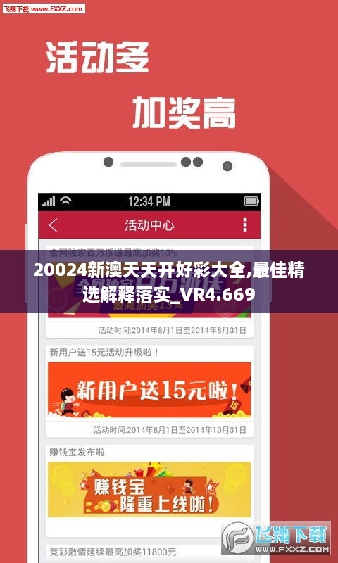 20024新澳天天开好彩大全,最佳精选解释落实_VR4.669