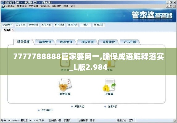 7777788888管家婆网一,确保成语解释落实_L版2.984