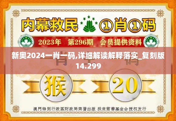 新奥2024一肖一码,详细解读解释落实_复刻版14.299