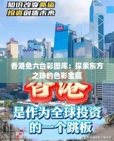 香港免六台彩图库：探索东方之珠的色彩宝藏