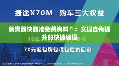 新奥最快最准免费资料＂：实现自我提升的快捷通道