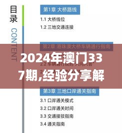 2024年澳门337期,经验分享解答落实_高级款6.346