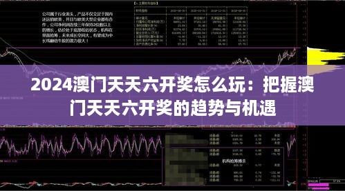 2024澳门天天六开奖怎么玩：把握澳门天天六开奖的趋势与机遇