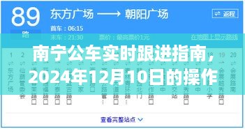 南宁公车实时跟进指南，操作详解与步骤指南（2024年12月10日版）