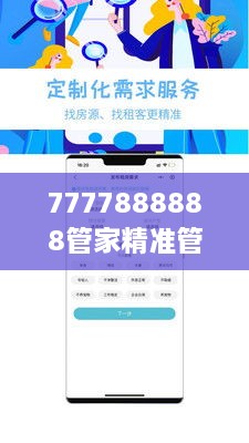 7777888888管家精准管家婆免费＂：智能管家，让生活更便捷