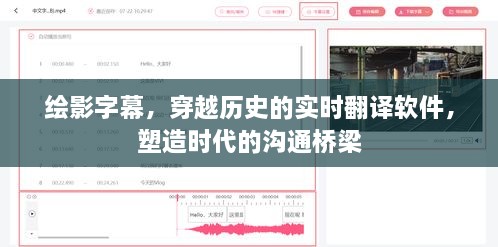 绘影字幕，时代沟通桥梁——实时翻译软件穿越历史