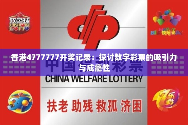 香港4777777开奖记录：探讨数字彩票的吸引力与成瘾性