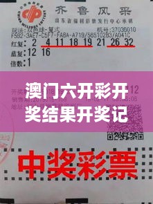 澳门六开彩开奖结果开奖记录2024年：揭晓中奖者的幸运秘诀