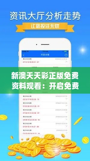 新澳天天彩正版免费资料观看：开启免费彩市信息的新纪元