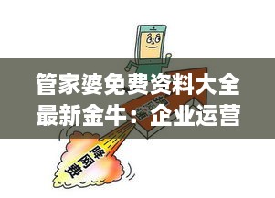 管家婆免费资料大全最新金牛：企业运营的智能伙伴