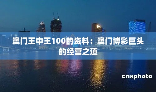 澳门王中王100的资料：澳门博彩巨头的经营之道