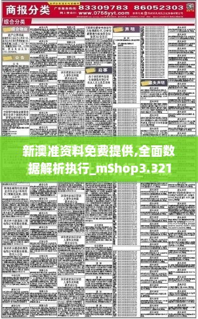 新澳准资料免费提供,全面数据解析执行_mShop3.321