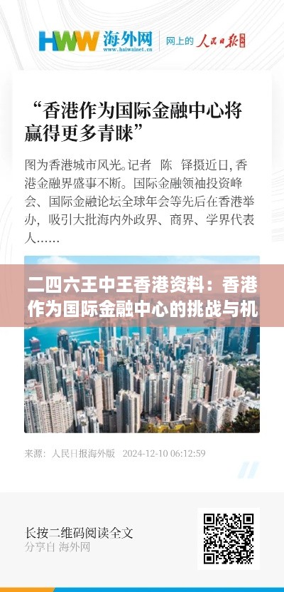 二四六王中王香港资料：香港作为国际金融中心的挑战与机遇