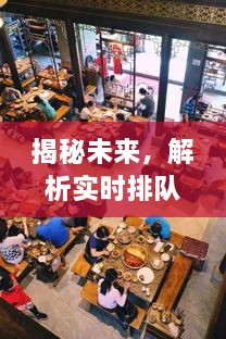 揭秘实时排队现象在2024年12月10日的深层含义与未来展望